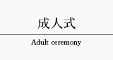 三重県伊勢市スタジオParfait for 成人式 Adult ceremony タブ