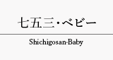 三重県伊勢市スタジオParfait for 七五三・ベビー Shichigosan·Baby タブ