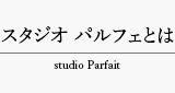 三重県伊勢市スタジオParfaitースタジオ パルフェとは studio Parfait タブ