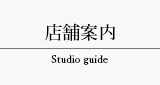 三重県伊勢市スタジオParfaitー店舗案内 Studio guide タブ